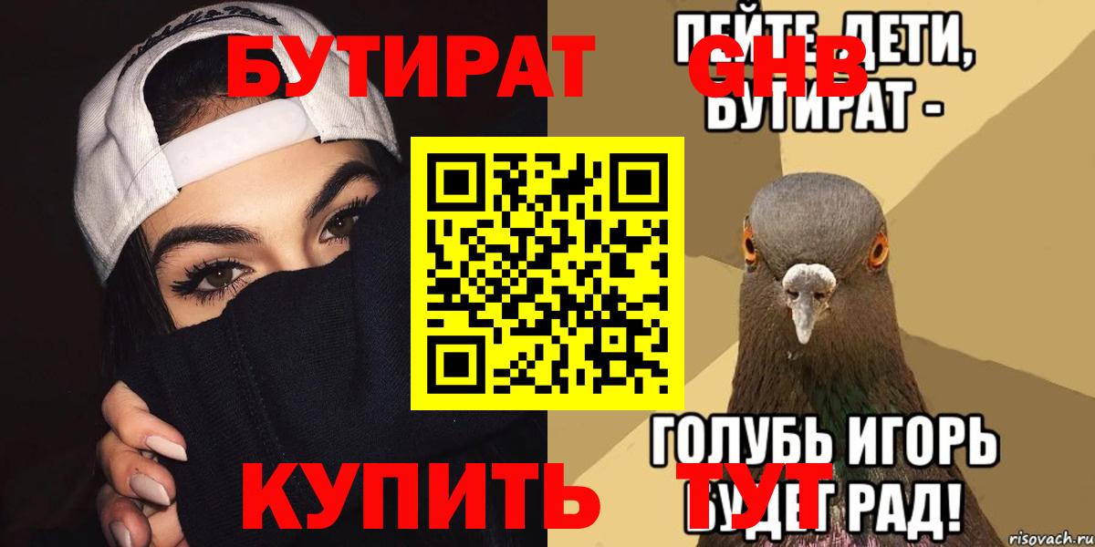 БУТИРАТ жидкий экстази Павлово
